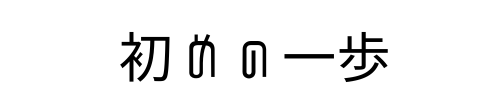 初めのいっぽ