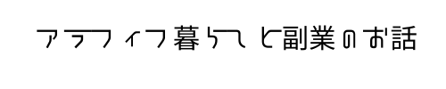 アラフィフ暮らしと副業のお話