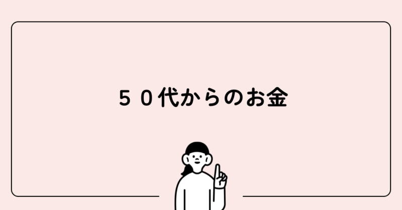 ５０代からのお金