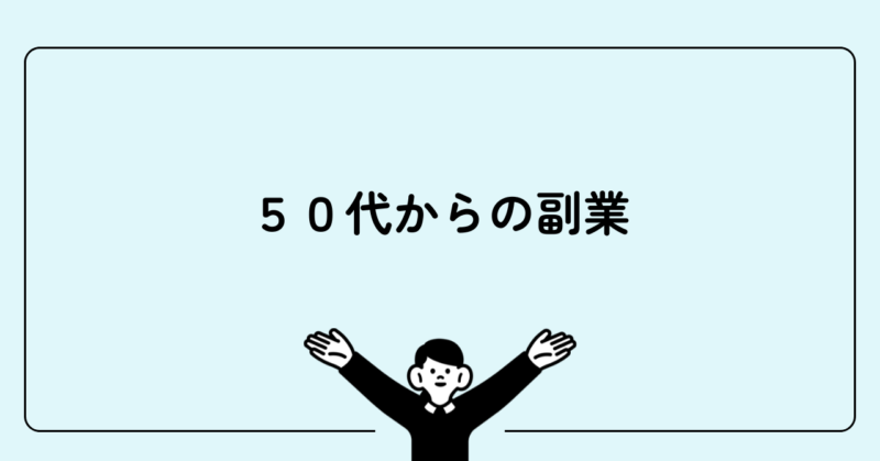 ５０代からの副業