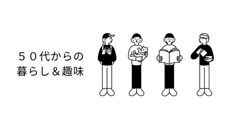 ５０代からの暮らし＆趣味